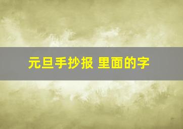 元旦手抄报 里面的字